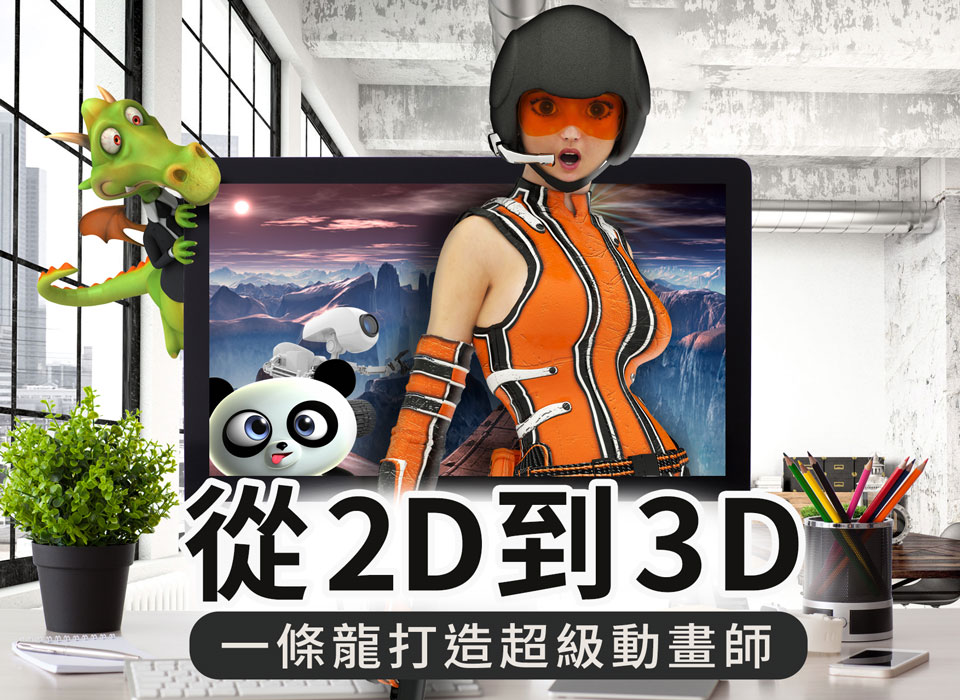 一條龍打造超級動畫師