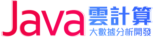 Java雲計算：大數據分析開發
