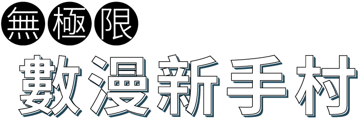 數位漫畫家即戰教學實務班