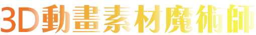 3D動畫素材魔術師