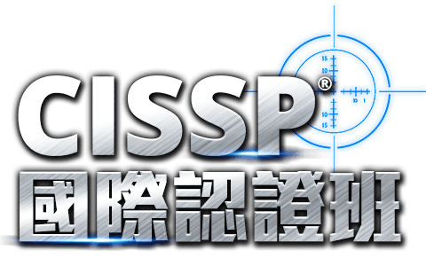 CISSP國際認證班
