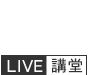 April 2019 Live講堂