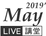 2019 5月Live講堂