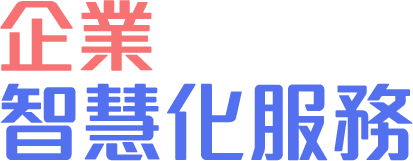 企業智慧化服務