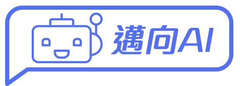 邁向AI
