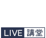 June 2019 Live講堂