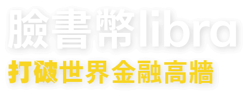 臉書幣Libra打破世界金融高牆