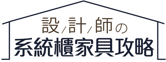 設計師的系統櫃家具攻略