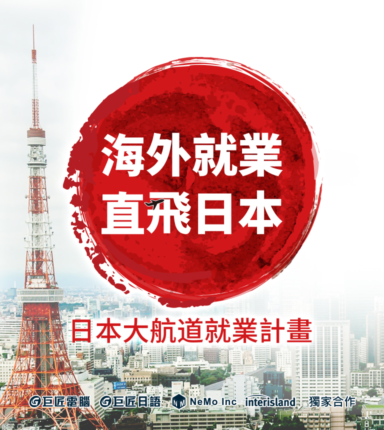 海外就業‧直飛日本 日本大航道就業計劃 前10名成功就業，享5萬獎勵金