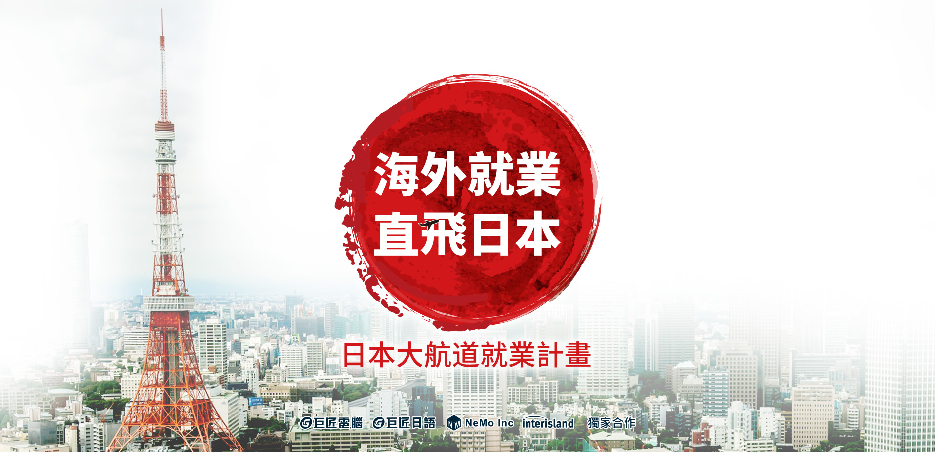 海外就業‧直飛日本 日本大航道就業計劃 前10名成功就業，享5萬獎勵金