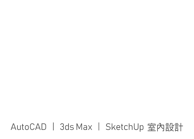 美宅設計家｜裝修新手變高手，AutoCAD、3ds Max、SketchUp室內設計