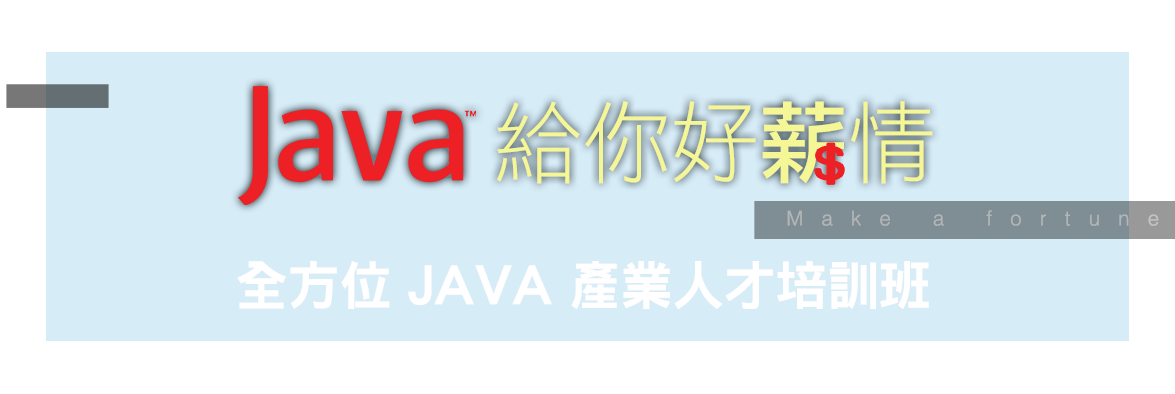 全方位JAVA產業人才培訓班