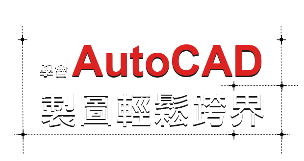 學會AutoCAD製圖輕鬆跨界