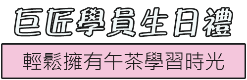 輕鬆擁有巨匠級神腦