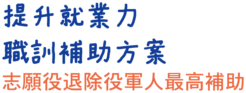 提升就業力 職訓補助方案 志願役退除役軍人最高補助
