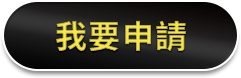 我要申請免費學電腦