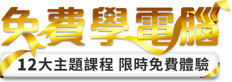 免費學電腦 12大主題課程限時免費體驗