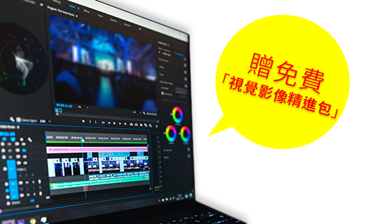 贈免費【視覺影像精進包】