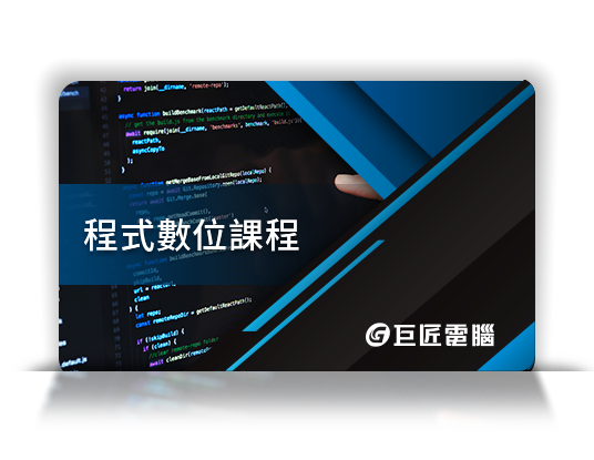 前100名申請索取簡章 再贈程式設計數位課程