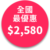 全國最優惠 $2580