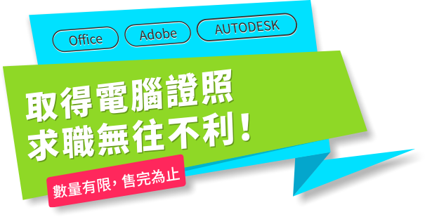 機會」是給準備好的人 「你」準備好了嗎？輕鬆取得電腦證照 升學、甄試、求職無往不利！全國最優惠 $2580