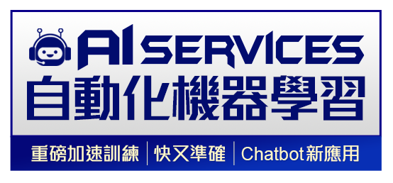 AI Services與自動化機器學習