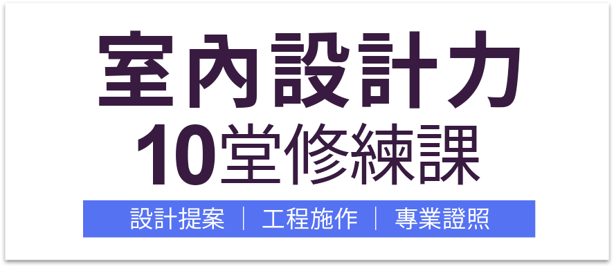 室內設計力10堂修練課