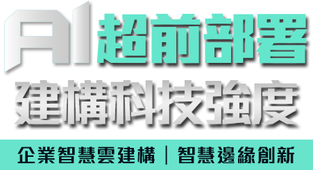 AI超前部署 建構科技強度