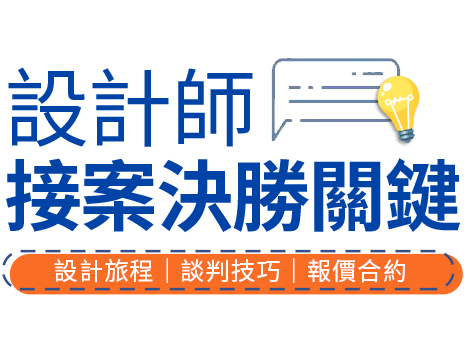 設計師接案決勝關鍵