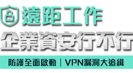 遠距工作：企業資安行不行