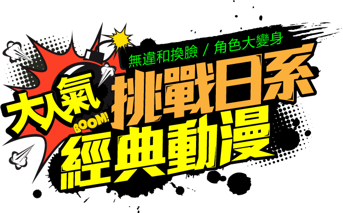 挑戰日系經典動漫