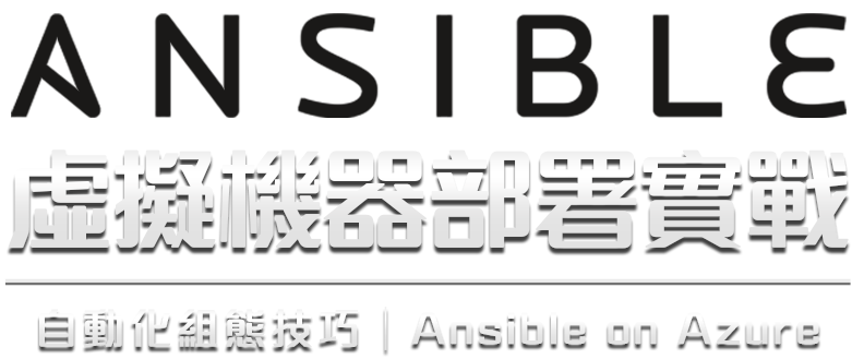 Ansible：Azure虛擬機器佈署實戰