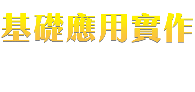 基礎應用實作