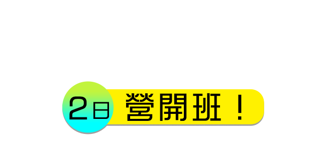 2日營開班!