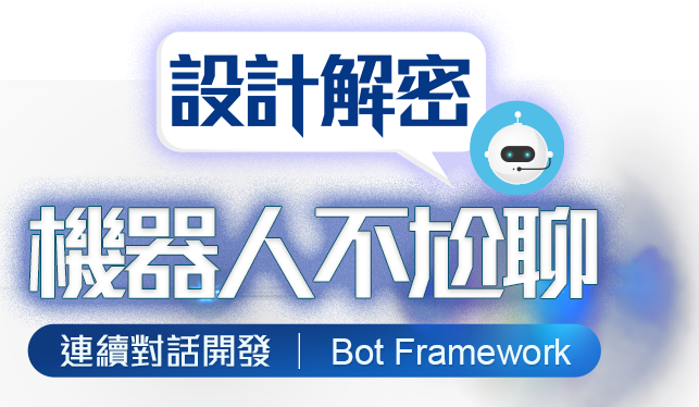 機器人不尬聊設計解密