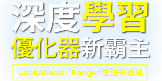 深度學習優化器新霸主