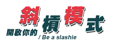 開啟你的斜槓模式/Be a slashie