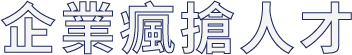 企業瘋搶人才
