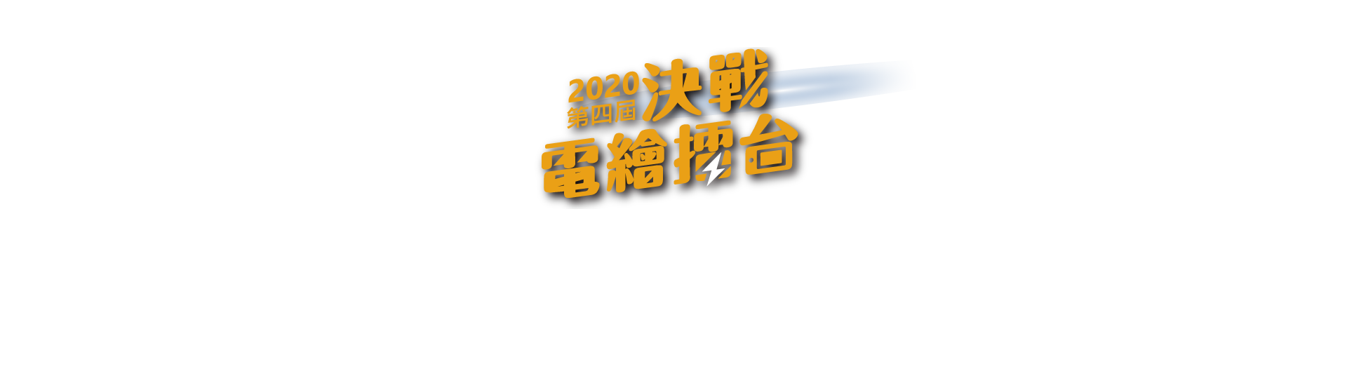 2020第四屆決戰電繪擂台