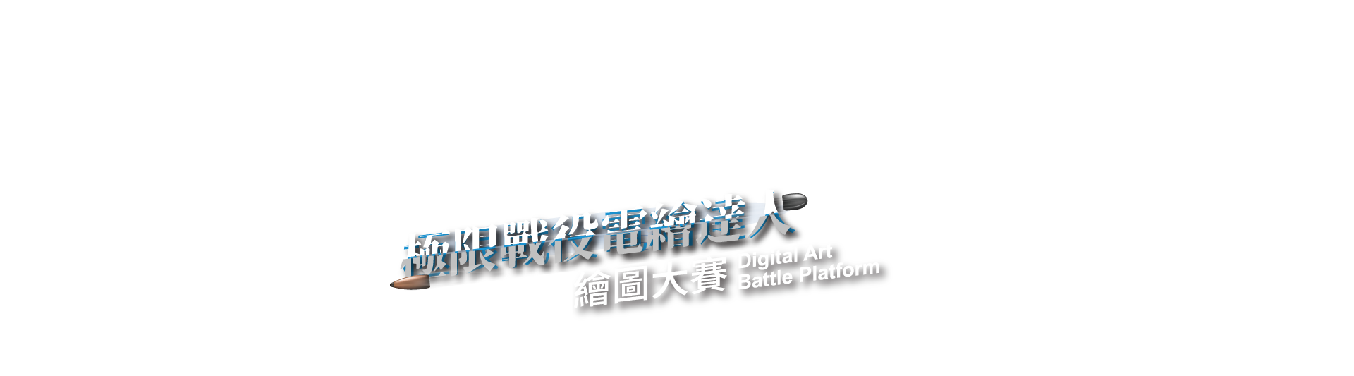 2020第四屆決戰電繪擂台