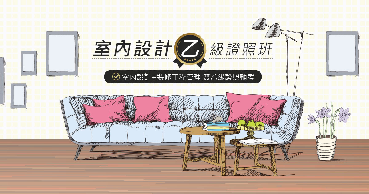 室內設計乙級證照班 | 12500、12600雙乙級證照輔考 | 巨匠電腦