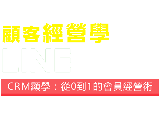 CRM顯學 從0到1的會員經營術