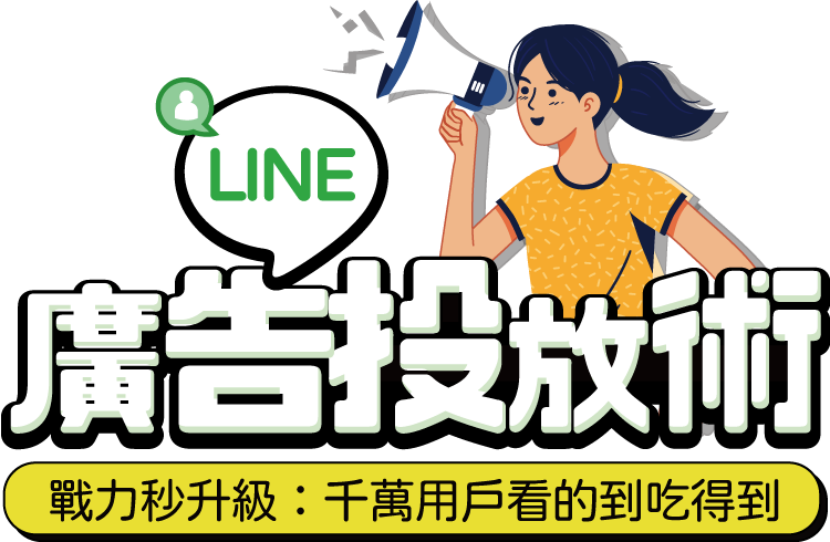 LINE廣告投放術