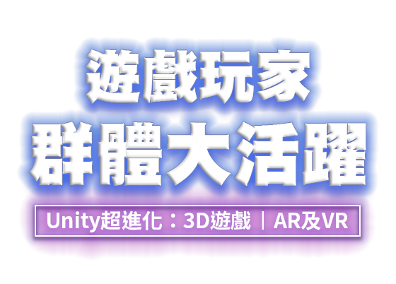Unity超進化：3D遊戲 | AR及VR應用