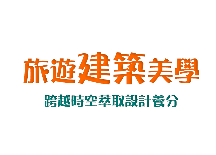 跨越時空萃取設計養分