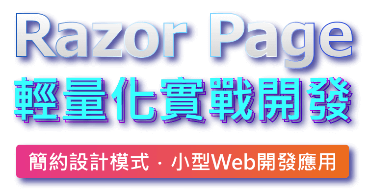 簡約設計模式．小型Web開發