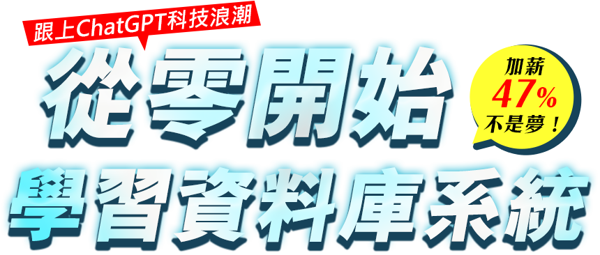 從零開始學習資料庫系統