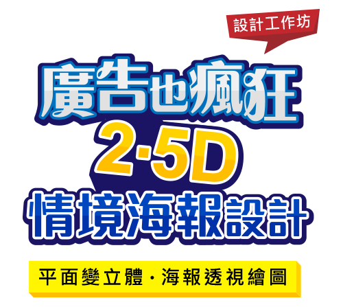 提升設計力自製擬3D海報