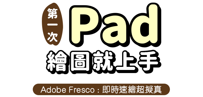 Adobe Fresco : 即時速繪超擬真