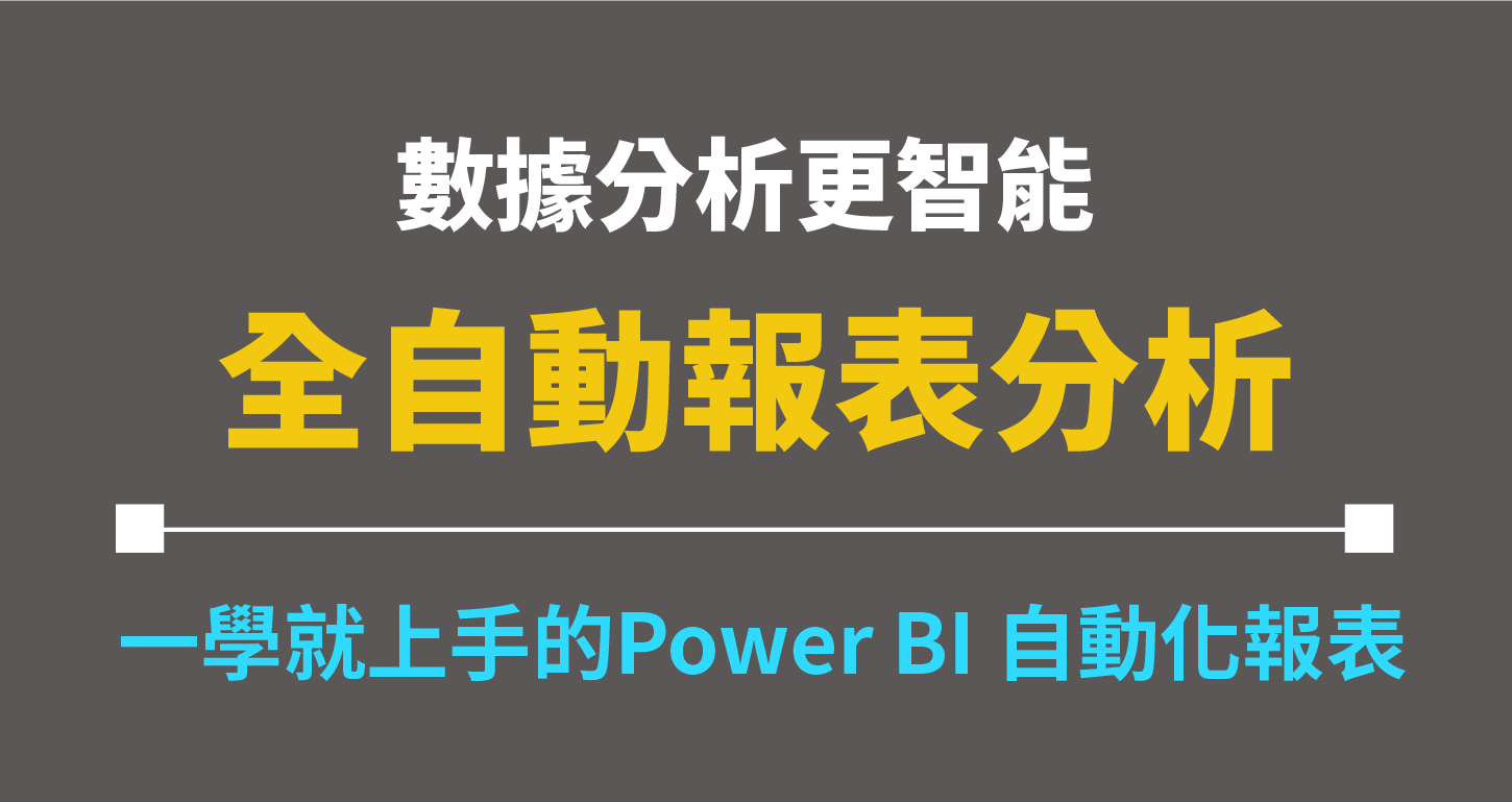 無痛視覺化報表分析_0